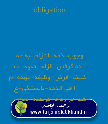 obligation به فارسی
